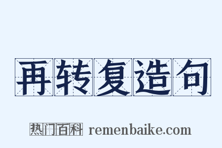 再转复造句是什么意思的图片